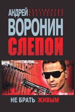 Книга "Слепой. Не брать живым" {Слепой} – Андрей Воронин, 2011