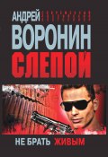 Книга "Слепой. Не брать живым" (Андрей Воронин, 2011)