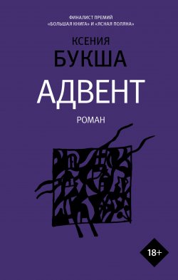 Книга "Адвент" {Роман поколения} – Ксения Букша, 2021