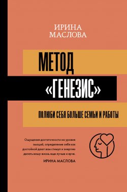 Книга "Метод «Генезис»: полюби себя больше семьи и работы" {Матрица психологии} – Ирина Маслова, 2021