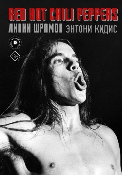 Книга "Red Hot Chili Peppers: линии шрамов" {Music Legends & Idols} – Энтони Кидис, 2004