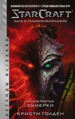 Книга "Starcraft: Сага о темном тамплиере. Книга третья. Сумерки" {StarCraft} – Кристи Голден, 2020