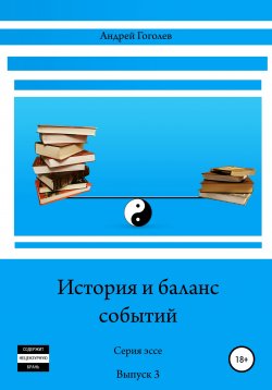Книга "История и баланс событий. Вып. 3" – Андрей Гоголев, 2020