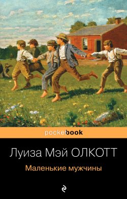 Книга "Маленькие мужчины" {Pocket book (Эксмо)} – Луиза Мэй Олкотт, 1871