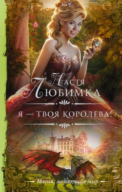 Книга "Я – твоя королева!" {Необыкновенная магия. Шедевры Рунета} – Настя Любимка, 2020