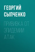 Книга "Прививка от эпидемии атак" (Георгий Сыпченко, 2020)