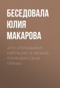Книга "«Кто откладывал миграцию в облако, поменяли свои планы»" (Беседовала Юлия Макарова, 2020)
