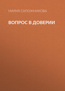 Книга "Вопрос в доверии" {РБК выпуск 01-02-2021} – Мария Сапожникова, 2020