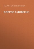 Книга "Вопрос в доверии" (Мария Сапожникова, 2020)