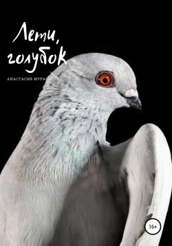 Книга "Лети, голубок" – Анастасия Муравьева, 2020