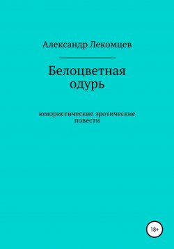 Книга "Белоцветная одурь" – Александр Лекомцев, 2020