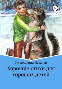 Книга "Хорошие стихи для хороших детей" – Наталья Кирюшкина, 2020
