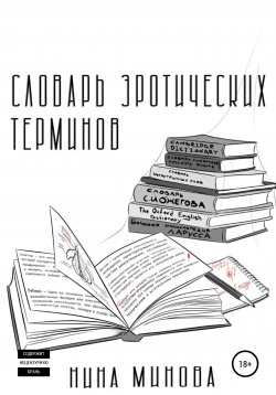 Книга "Словарь эротических терминов" – Нина Минова, 2020