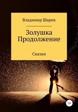 Книга "Золушка. Продолжение" – Владимир Шарик, 2020