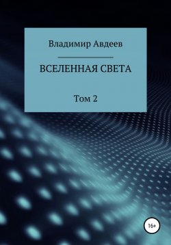 Книга "Вселенная Света. Том 2" – Владимир Авдеев, 2020