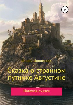 Книга "Сказка о странном путнике Августине" – Игорь Шиповских, 2020