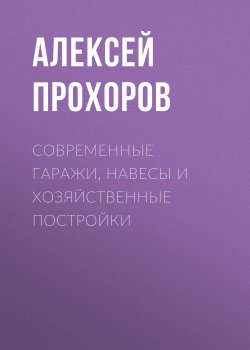 Книга "Современные гаражи, навесы и хозяйственные постройки" – Алексей Прохоров, 2020