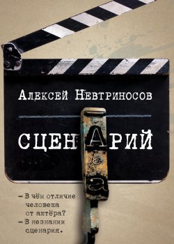 Книга "Сценарий" {RED. Выбор читателей} – Алексей Невтриносов, 2020