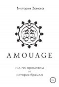Книга "Amouage. Гид по ароматам и история бренда" (Зонова Виктория, 2020)