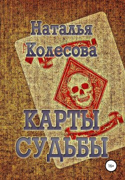 Книга "Карты судьбы" – Наталья Колесова, Наталья Колесова, 2006