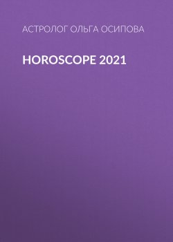 Книга "HOROSCOPE 2021" {Marie Claire выпуск 01-2021} – Ольга Осипова, 2020