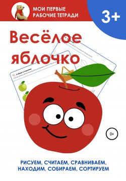 Книга "Весёлое яблочко. Мои первые рабочие тетради" – Екатерина Волконская, 2020