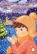 Сказка про Андрея и волшебную снежинку (Марсель Дан, 2009)