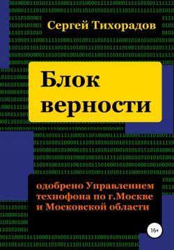 Книга "Блок верности" – Сергей Тихорадов, 2020