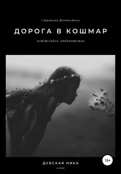 Книга "Дорога в кошмар" – Ника Дубская, 2020