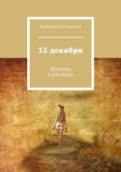 Книга "32 декабря. Повести и рассказы" – Валерия Колесникова