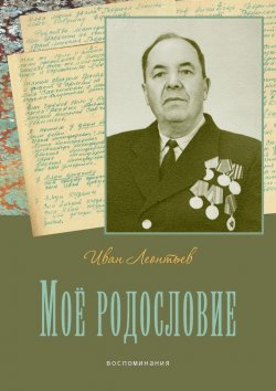 Книга "Моё родословие. Воспоминания" – Иван Леонтьев
