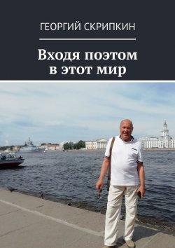 Книга "Входя поэтом в этот мир" – Георгий Скрипкин