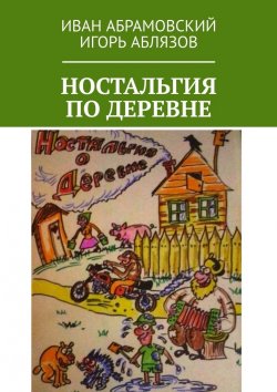 Книга "Ностальгия по деревне" – Иван Абрамовский, Игорь Аблязов