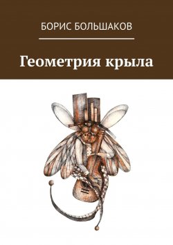 Книга "Геометрия крыла" – Борис Большаков
