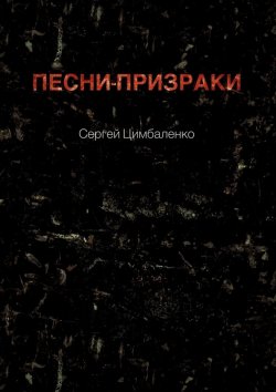 Книга "Песни-призраки" – Сергей Цимбаленко