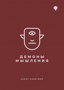 Книга "Демоны мышления" – Алексей Сахиткиреев, Алекс Сахитики