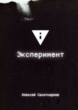 Книга "Эксперимент" – Алексей Сахиткиреев
