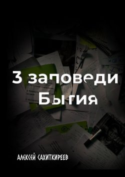 Книга "3 заповеди бытия" – Алексей Сахиткиреев, Алекс Сахитики