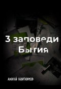 3 заповеди бытия (Алексей Сахиткиреев, Алекс Сахитики)