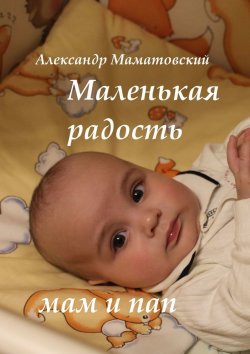 Книга "Маленькая радость мам и пап" – Александр Маматовский