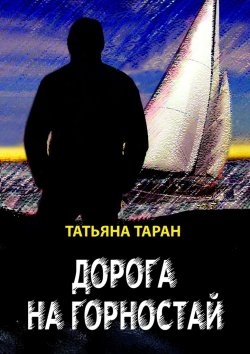 Книга "Дорога на Горностай" – Татьяна Таран