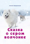 Книга "Сказка о сером волчонке / Сборник" (Наталья Завершинская, 2020)