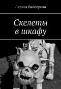 Скелеты в шкафу (Лариса Вайсерова)