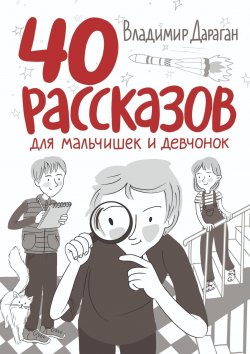 Книга "40 рассказов для мальчишек и девчонок" – Владимир Дараган