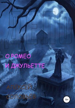 Книга "Дело о Ромео и Джульетте" – Алексей Соловьёв, Алексей Соловьёв, 2020