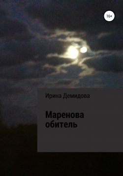 Книга "Маренова обитель" – Ирина Демидова, 2020