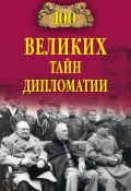 Книга "100 великих тайн дипломатии" (Марианна Сорвина, Марианна Сорвина, 2019)