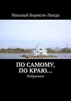 Книга "По самому, по краю… Избранное" – Николай Борисов-Линда