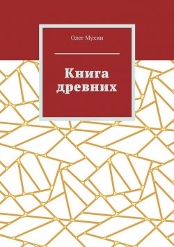 Книга "Книга древних" – Олег Мухин
