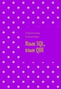 Язык SQL, язык QBE (Солнечная Станислава)